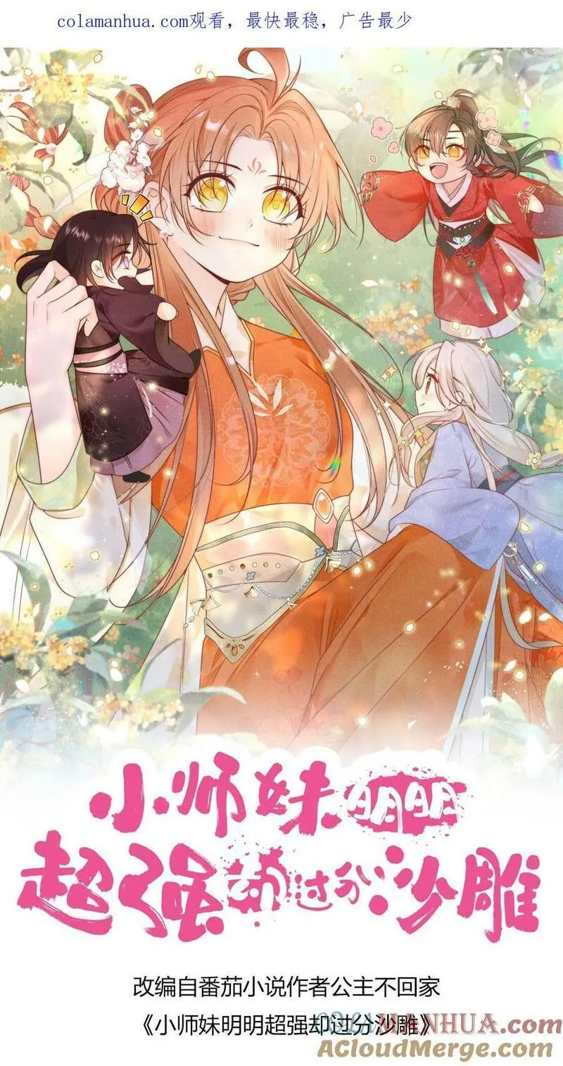 小师妹明明超强却过分沙雕漫画,第1话 穿书炮灰今天开始摆烂了56图