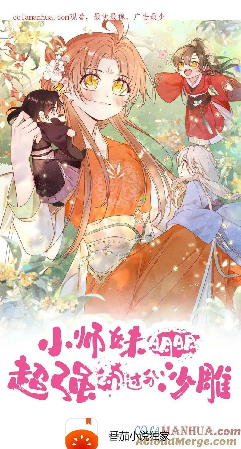 小师妹明明超强却过分沙雕漫画,第1话 穿书炮灰今天开始摆烂了1图