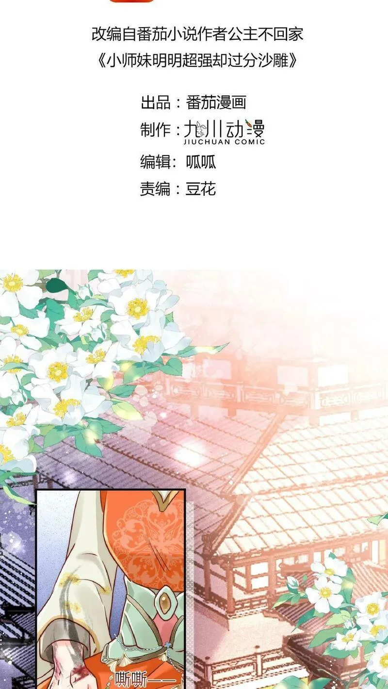 小师妹明明超强却过分沙雕漫画,第1话 穿书炮灰今天开始摆烂了2图