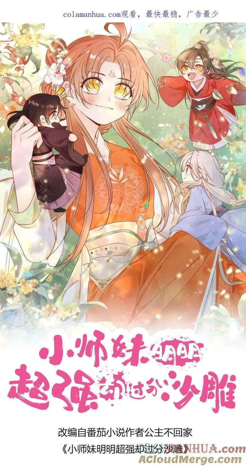 小师妹明明超强却过分沙雕漫画,第5话 落地姿势一定要帅1图