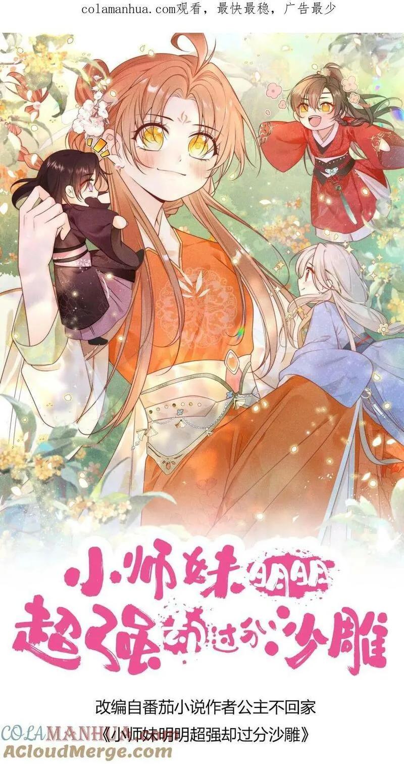 小师妹明明超强却过分沙雕漫画,第5话 落地姿势一定要帅35图