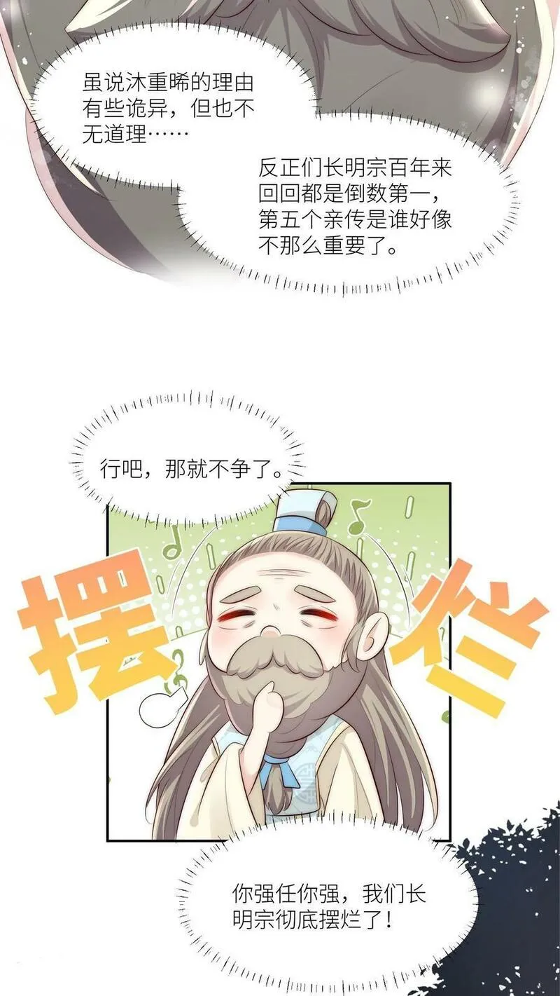 小师妹明明超强却过分沙雕漫画,第11话 我造了什么孽要去做亲传？6图