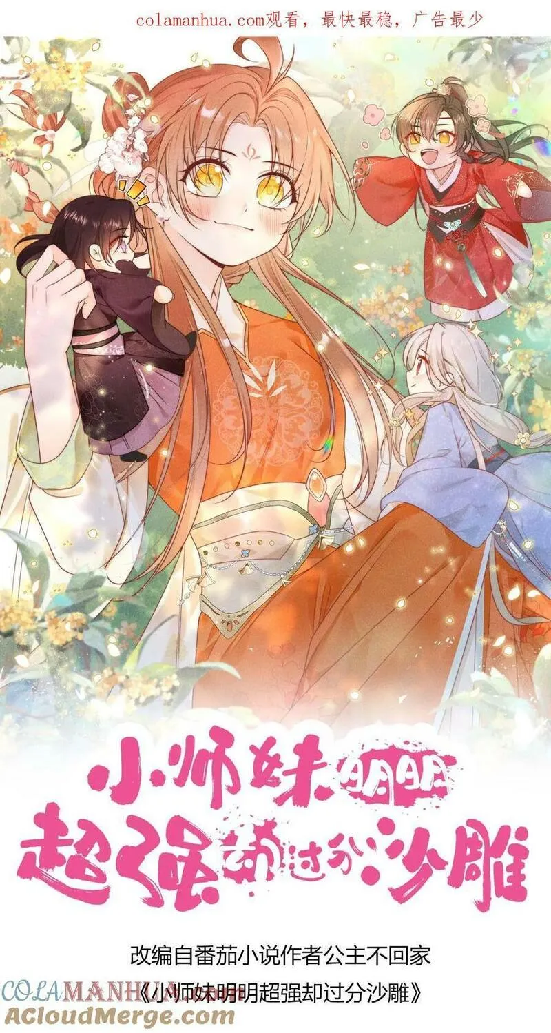 小师妹明明超强却过分沙雕漫画,第14话 三师兄人真好！26图