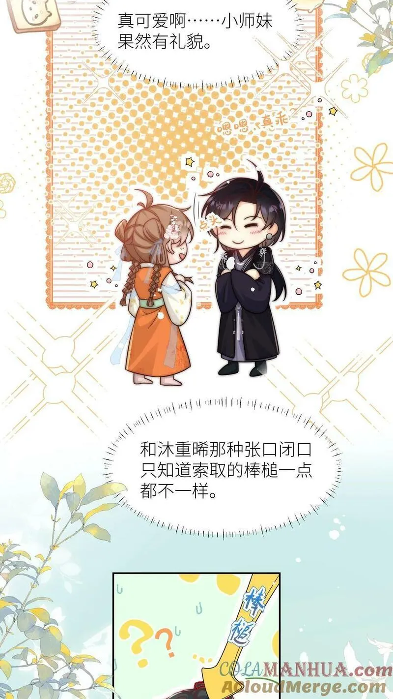 小师妹明明超强却过分沙雕漫画,第14话 三师兄人真好！21图