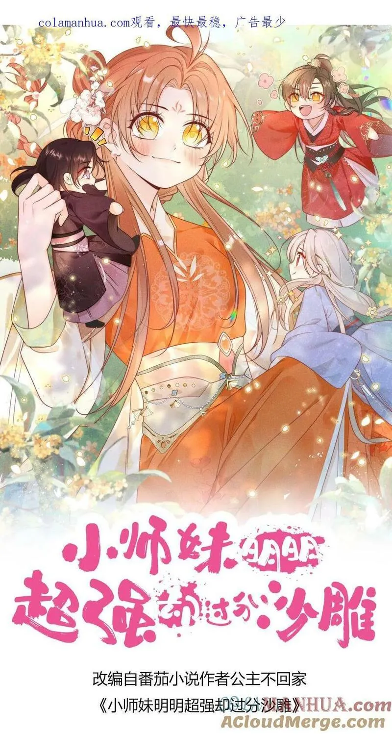 小师妹明明超强却过分沙雕漫画,第16话 幸灾乐祸的符修真可恨！1图