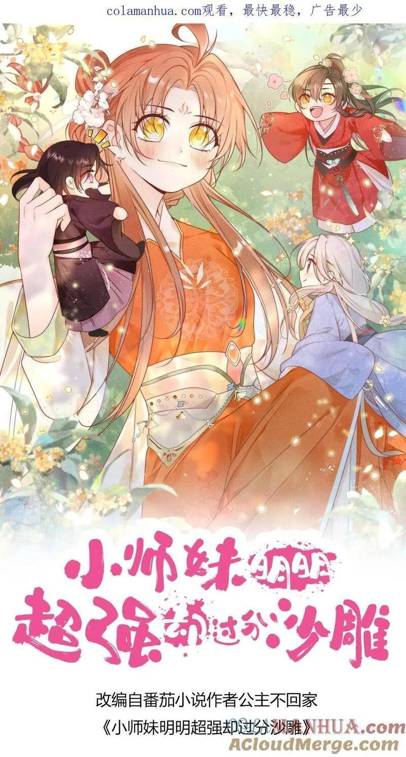 小师妹明明超强却过分沙雕漫画,第24话 睡觉哪有薅羊毛重要？30图