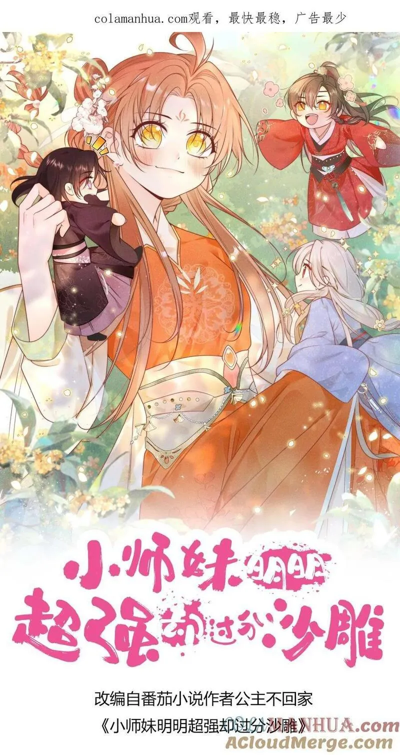 小师妹明明超强却过分沙雕漫画,第27话 可以不爱，请别伤害27图