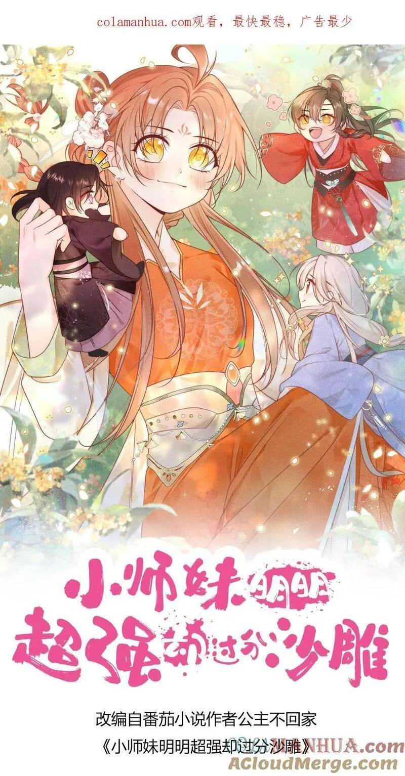 小师妹明明超强却过分沙雕漫画,第29话 剑谱第一页，先斩意中人1图