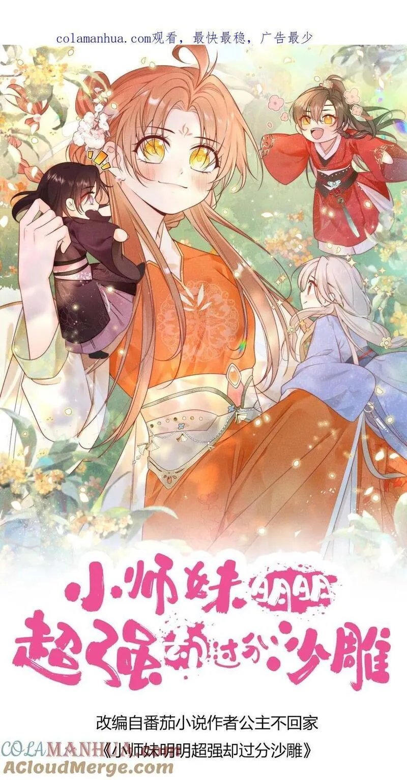 小师妹明明超强却过分沙雕漫画,第30话 失算！战斗力比不过啊1图