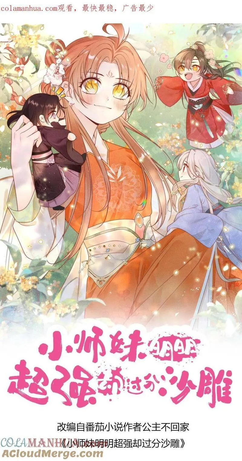 小师妹明明超强却过分沙雕漫画,第31话 出门要记得戴口罩啊26图