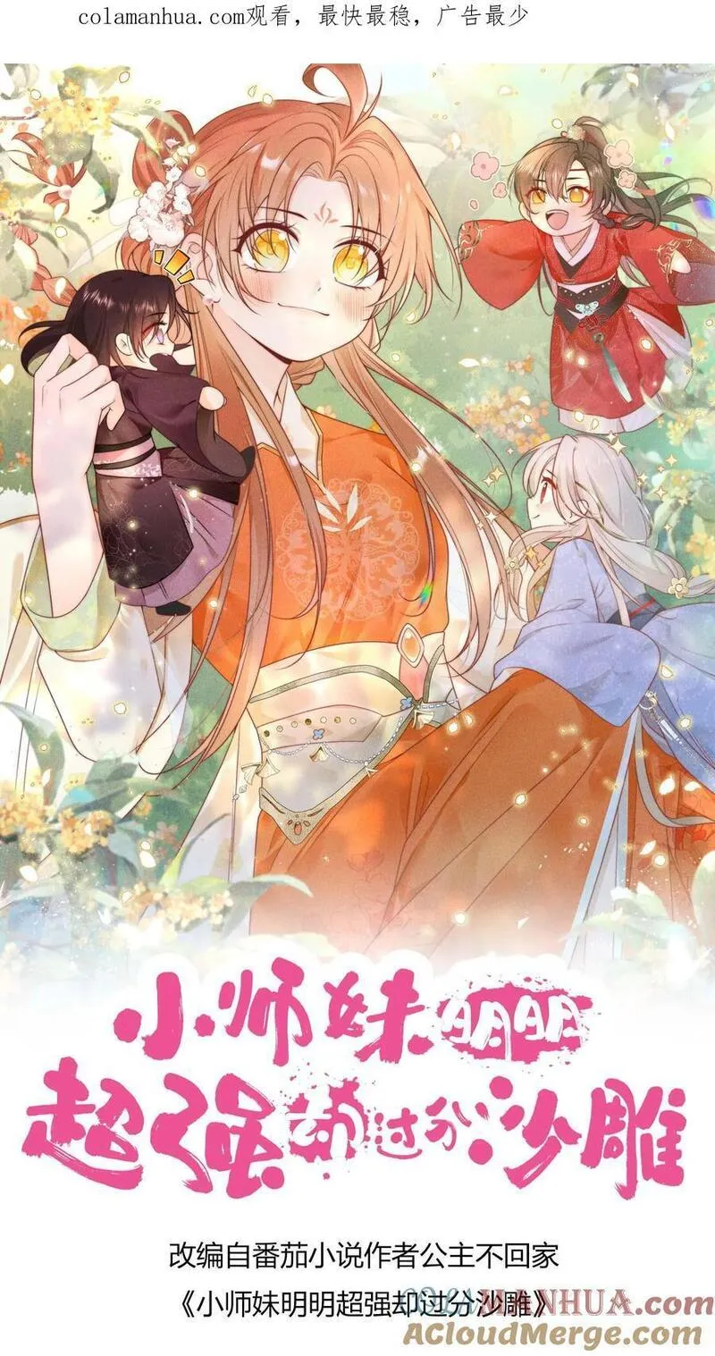 小师妹明明超强却过分沙雕漫画,第34话 这不叫报复这叫礼尚往来1图