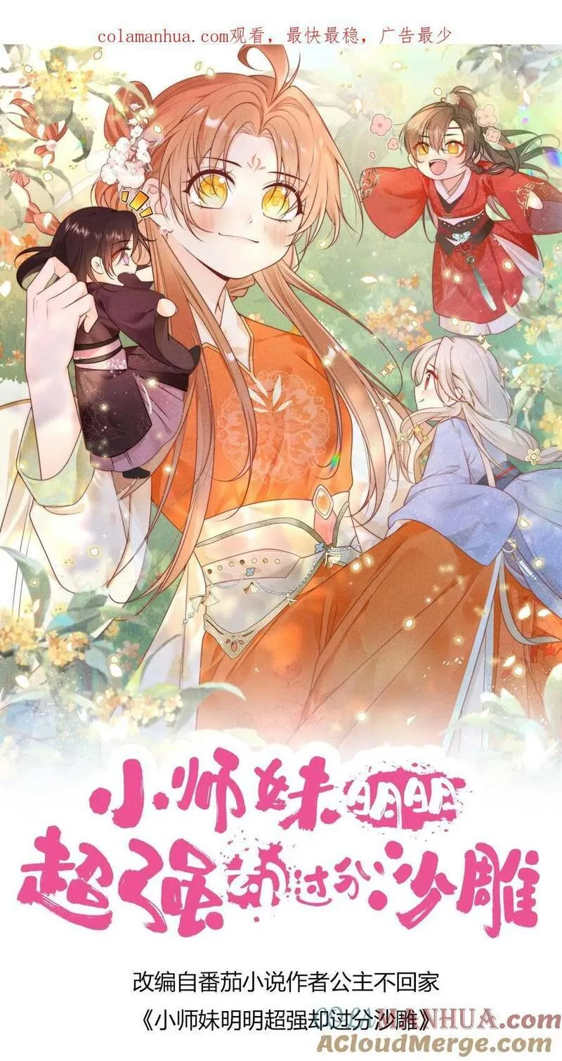 小师妹明明超强却过分沙雕漫画,第38话 有朝一日剑在手，斩尽天下道理狗27图