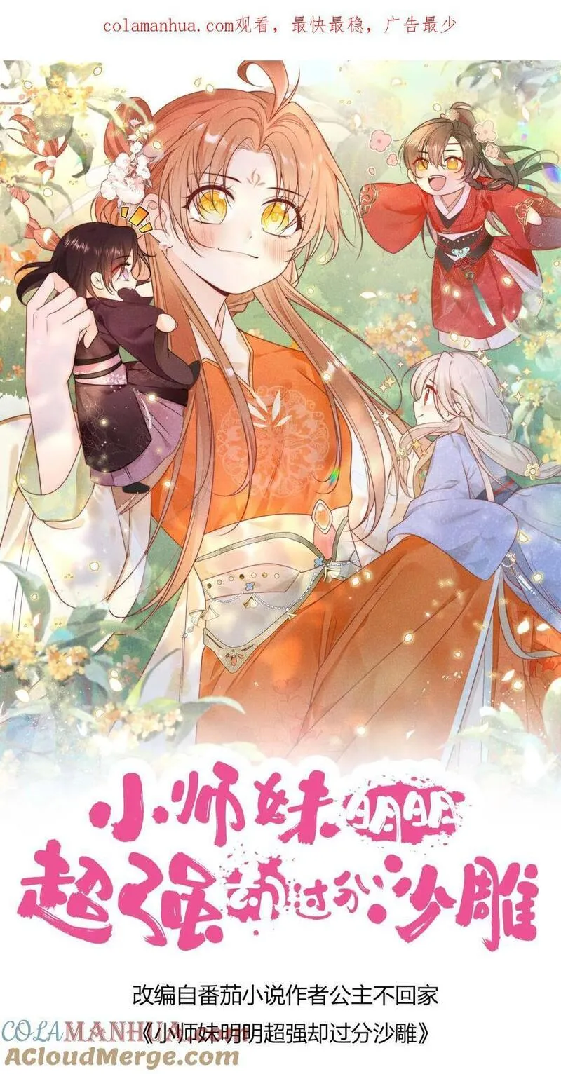 小师妹明明超强却过分沙雕漫画,第45话 看我的小型炸弹!1图