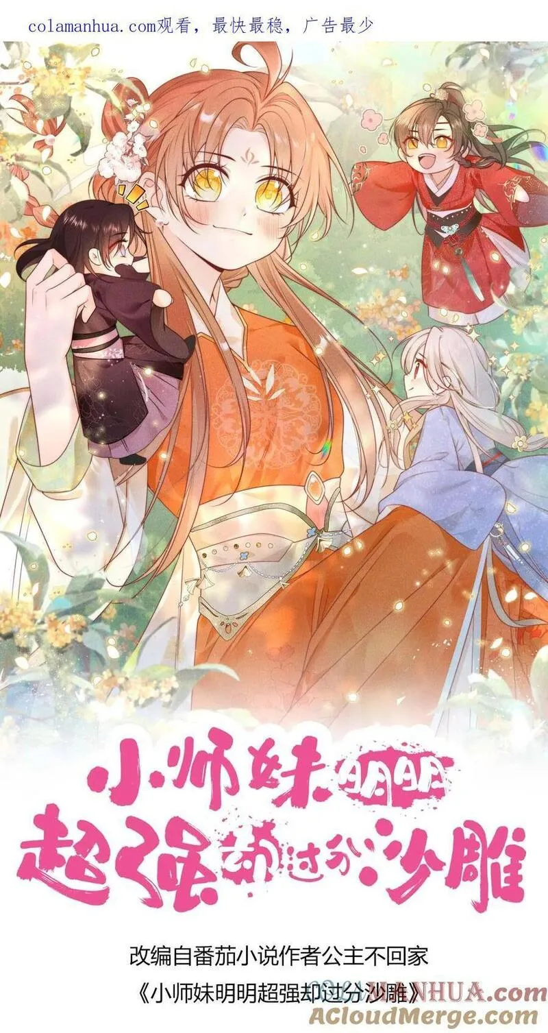 小师妹明明超强却过分沙雕漫画,第46话 有人一起陪着翘课受罚真好！27图