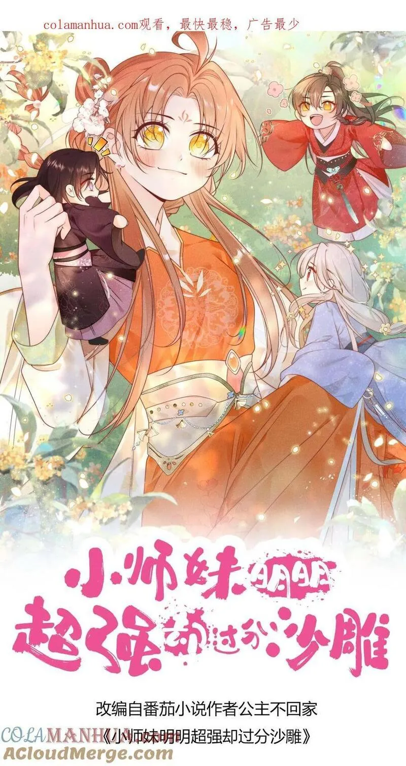 小师妹明明超强却过分沙雕漫画,第58话 再次遇到老熟人1图