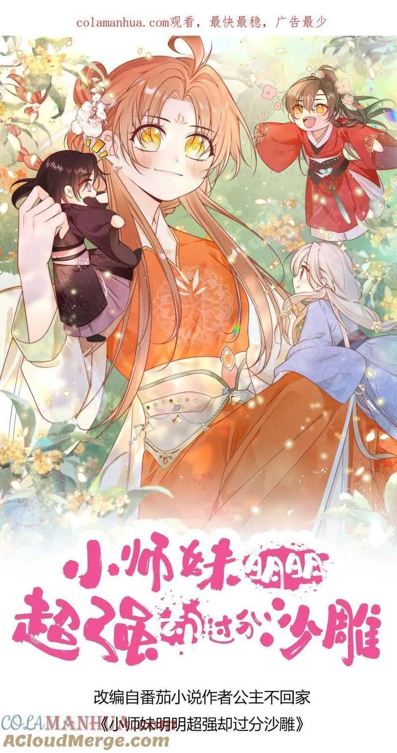 小师妹明明超强却过分沙雕漫画,第63话 从未被如此坚定地追求过1图