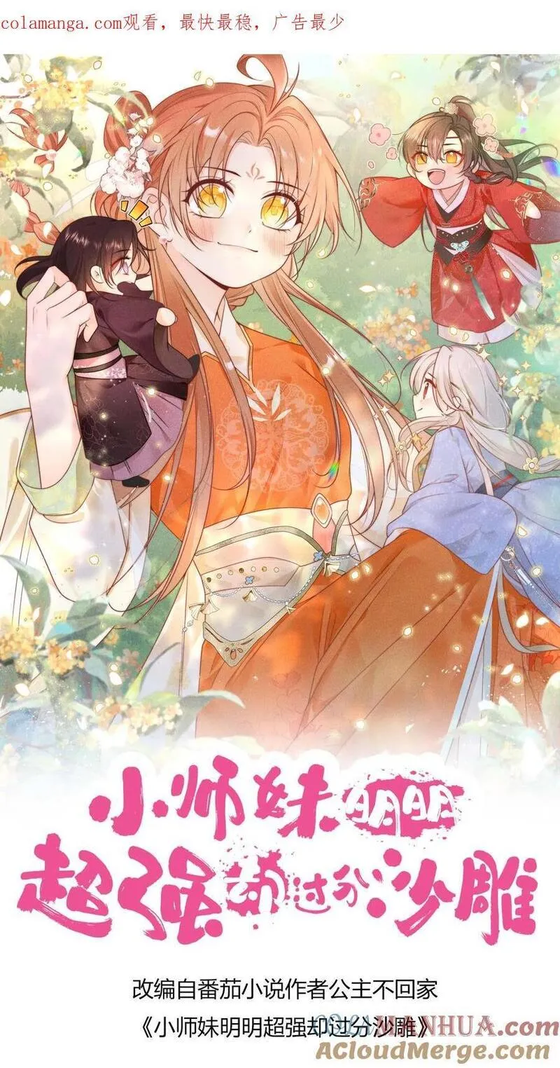 小师妹明明超强却过分沙雕漫画,第85话 骑鸟飞行是个技术活啊1图