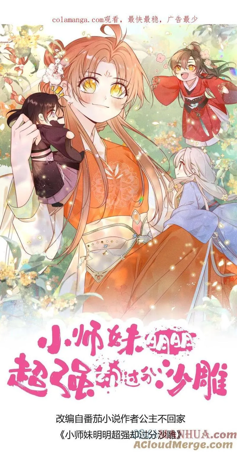 小师妹明明超强却过分沙雕漫画,第123话 怎么一个个的都来打我_1图