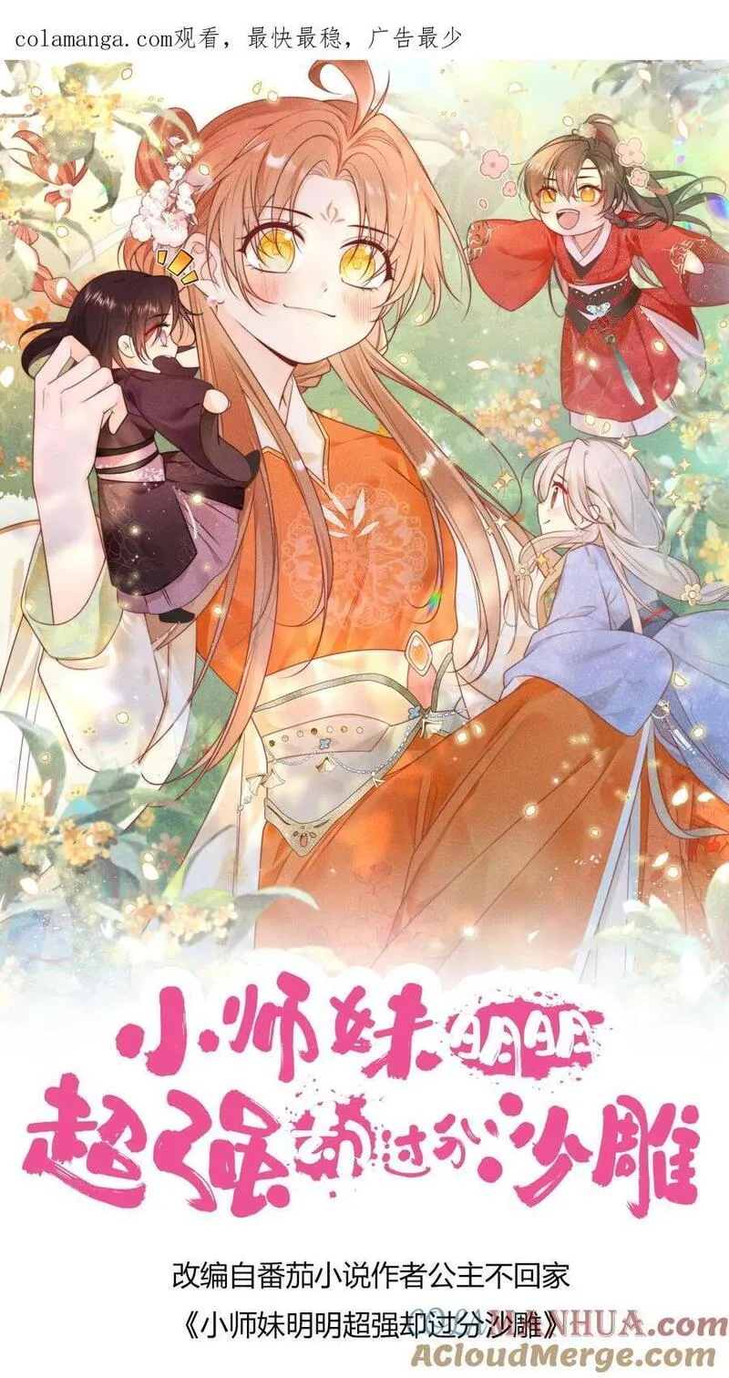 小师妹明明超强却过分沙雕漫画,第133话 送你们一场大爆炸1图