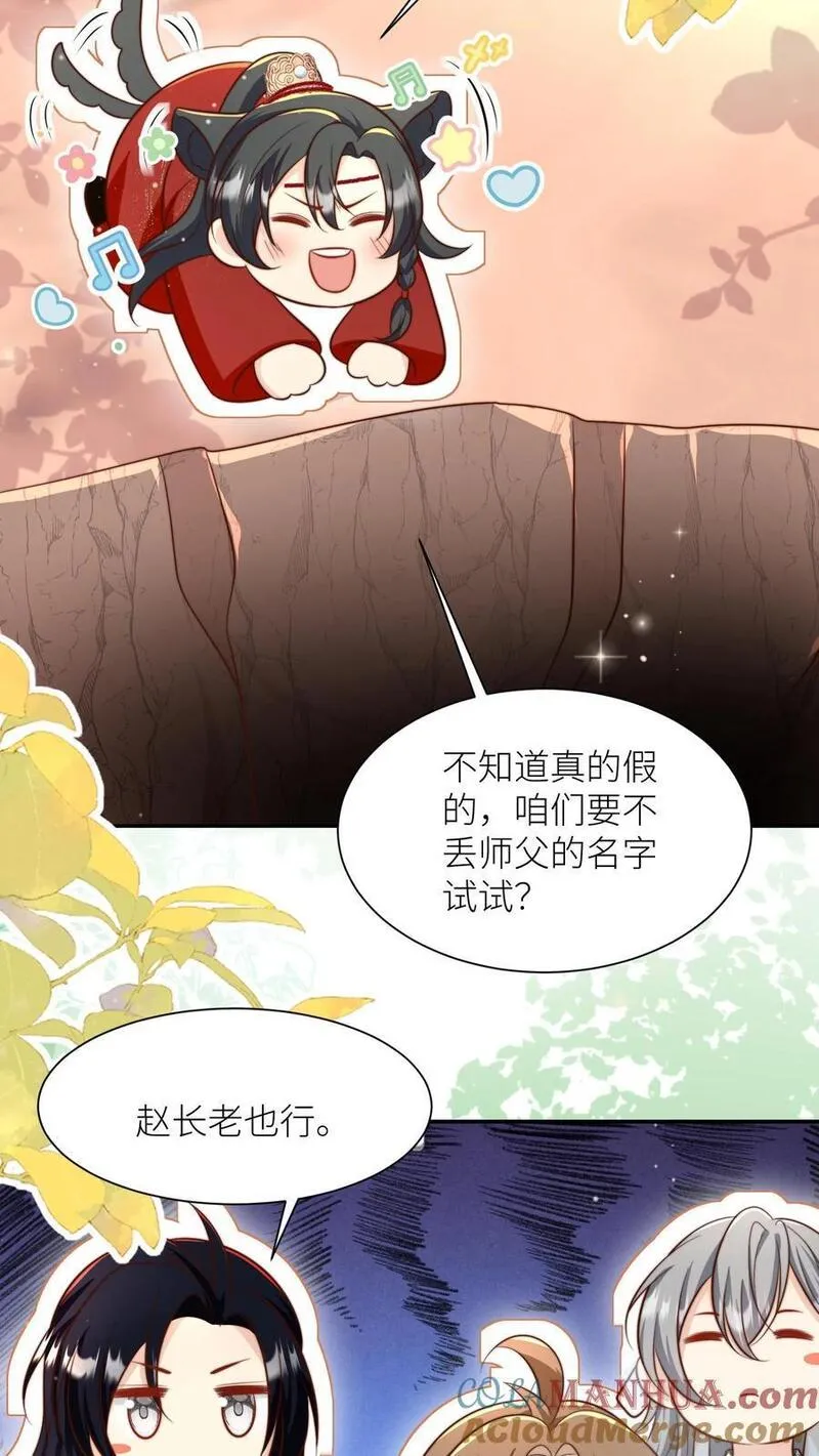 小师妹明明超强却过分沙雕漫画,第134话 四师兄，去公留母吧！15图