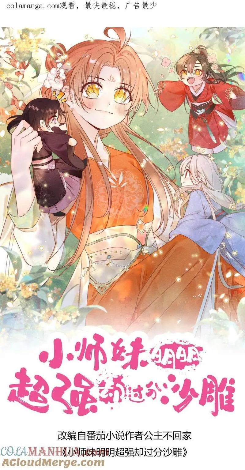 小师妹明明超强却过分沙雕漫画,第136话 神秘老头送经验来啦1图