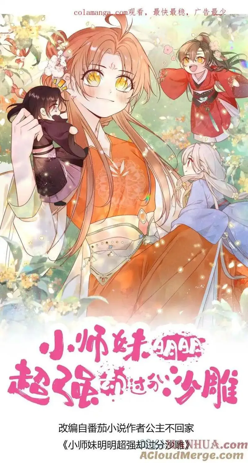 小师妹明明超强却过分沙雕漫画,第158话 可爱的女孩子就是要多宠宠1图