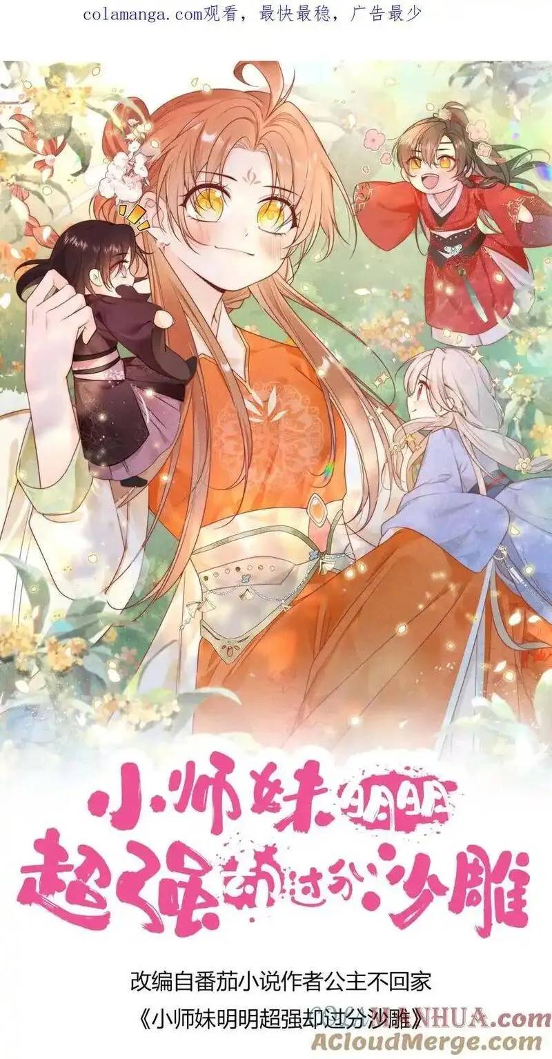 小师妹明明超强却过分沙雕漫画,第179话 两大宗门居然组团吃屎！1图