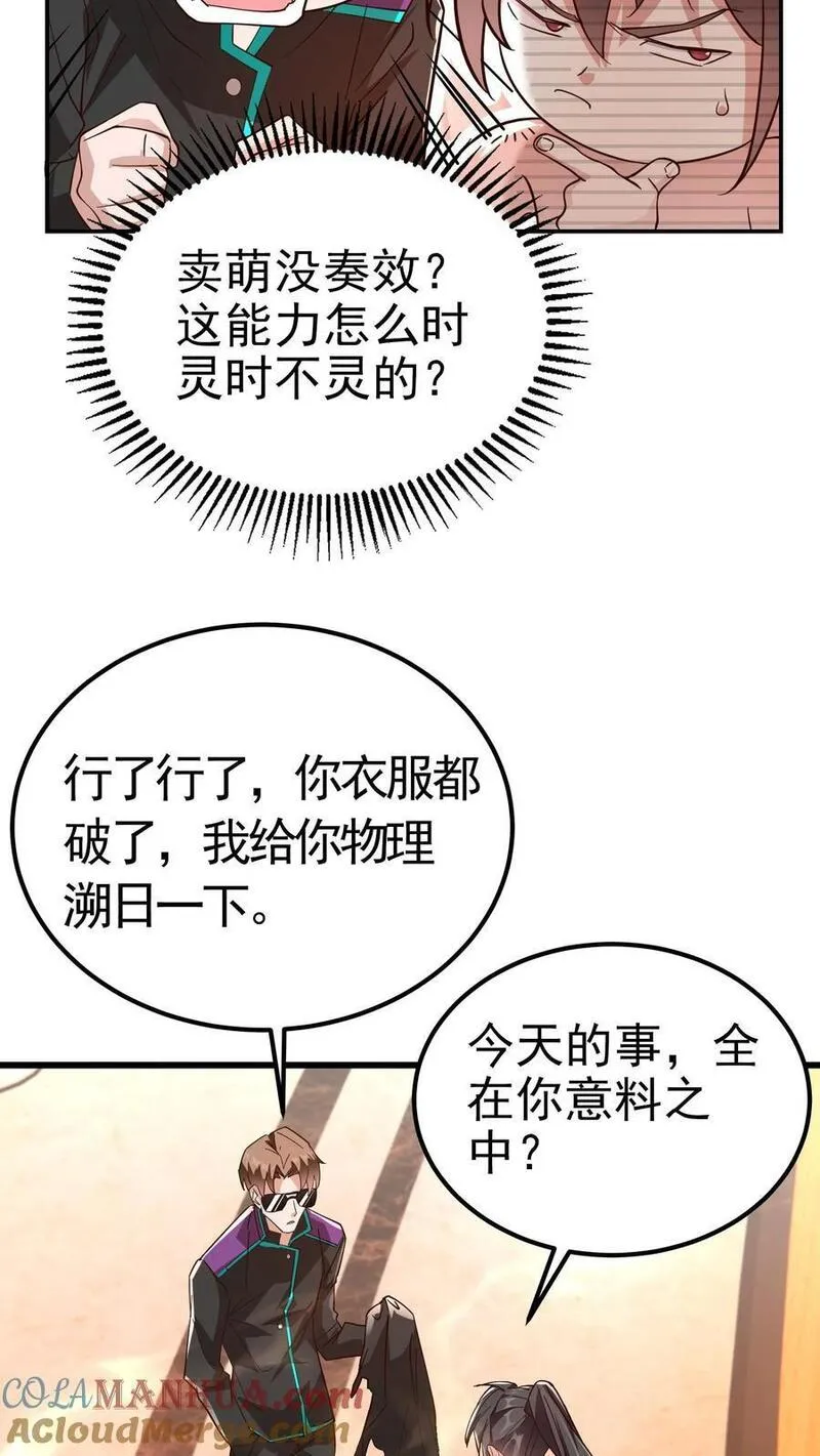 给妹妹陪读的我，不小心无敌了漫画,第42话 萌混过关17图