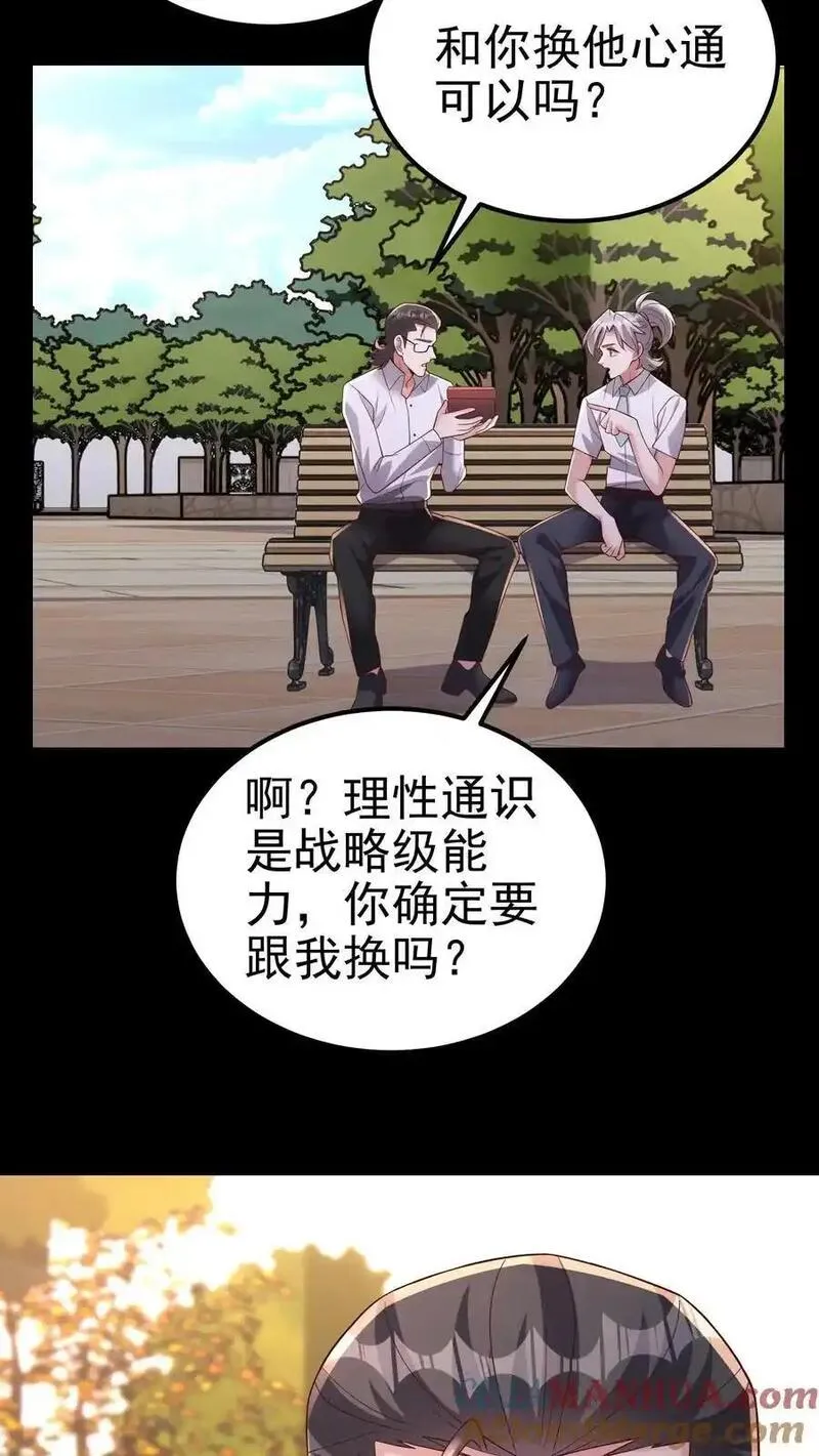 给妹妹陪读的我，不小心无敌了漫画,第150话 他心不可通29图