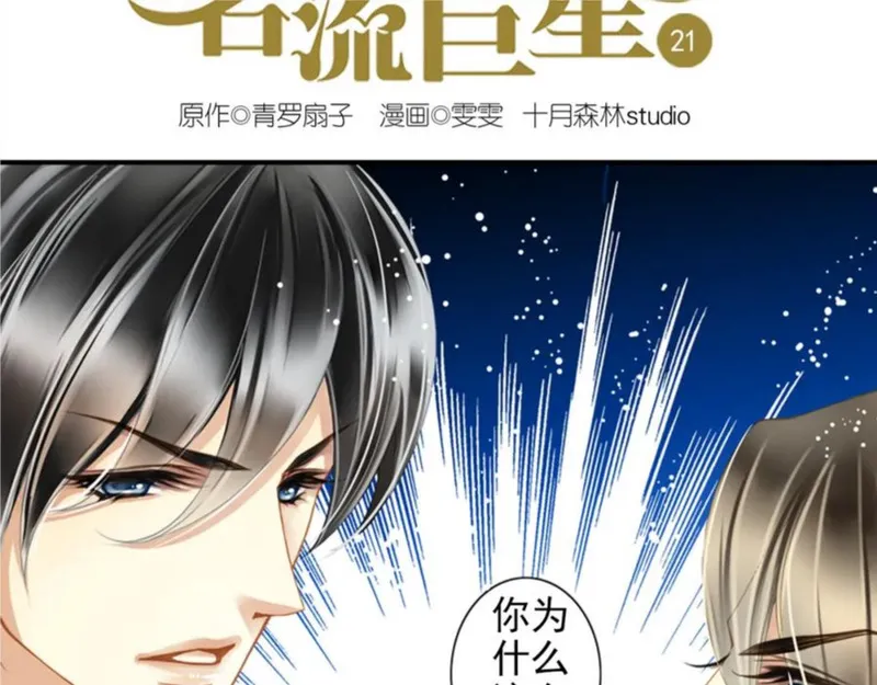 重生之名流巨星小说完整版漫画,第21话 别用那个眼神看我！2图