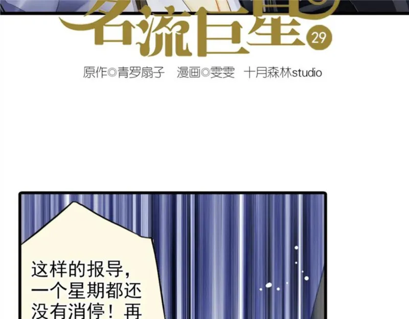 名流巨星小说完整版漫画,第29话 舆论反转？2图