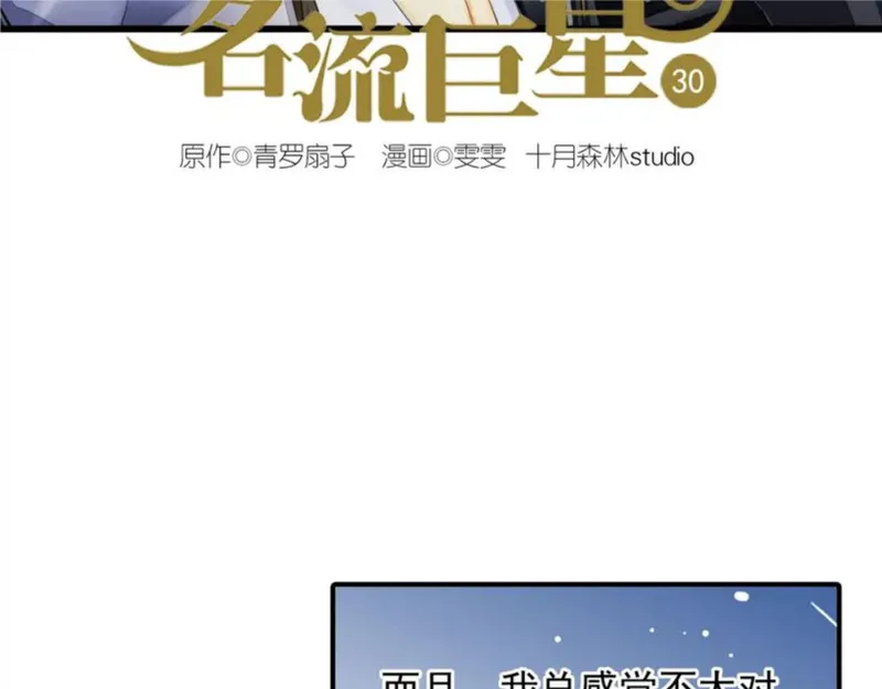 名流巨星小说完整版漫画,第30话 我是不会放弃演戏的2图