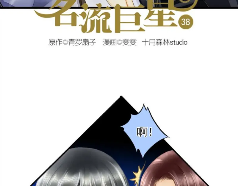 名流巨星谁是攻漫画,第38话 最佳人气奖（2）2图