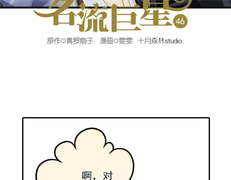 名流巨星txt下载漫画,第46话 真的地震了？2图