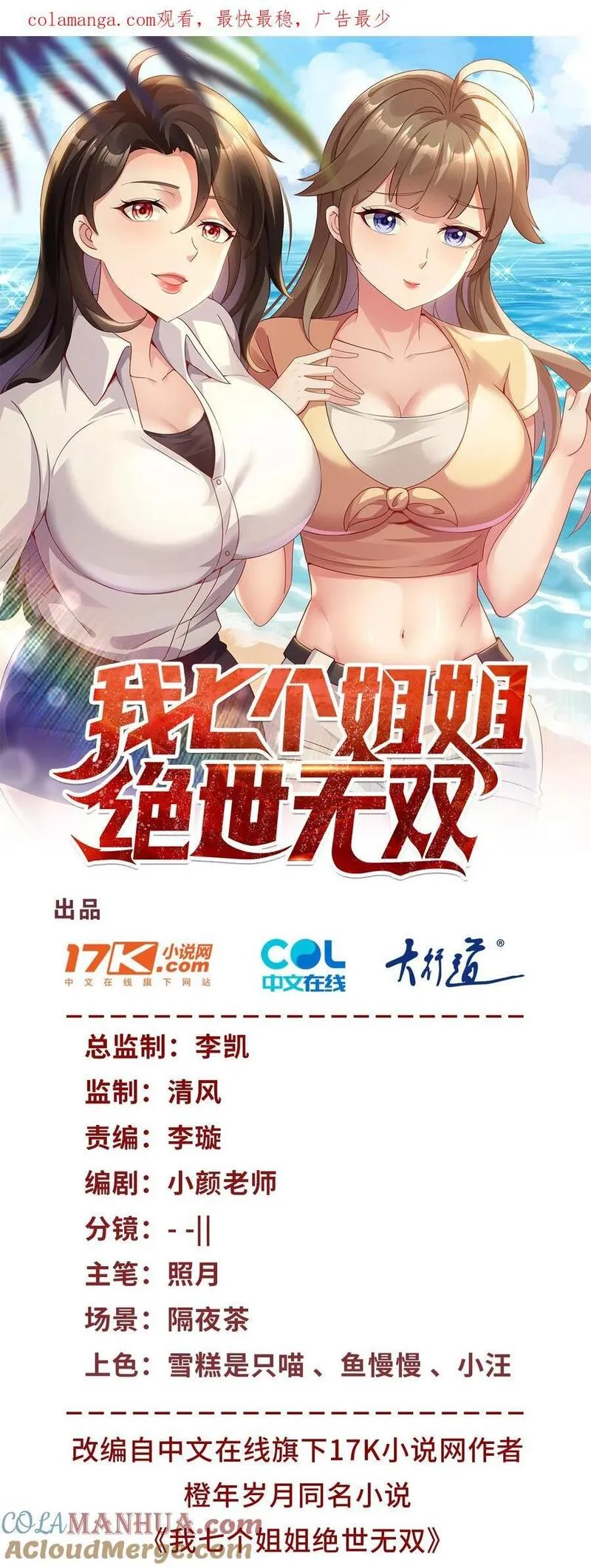 我七个姐姐绝世无双漫画,第19话 意外的缘分1图