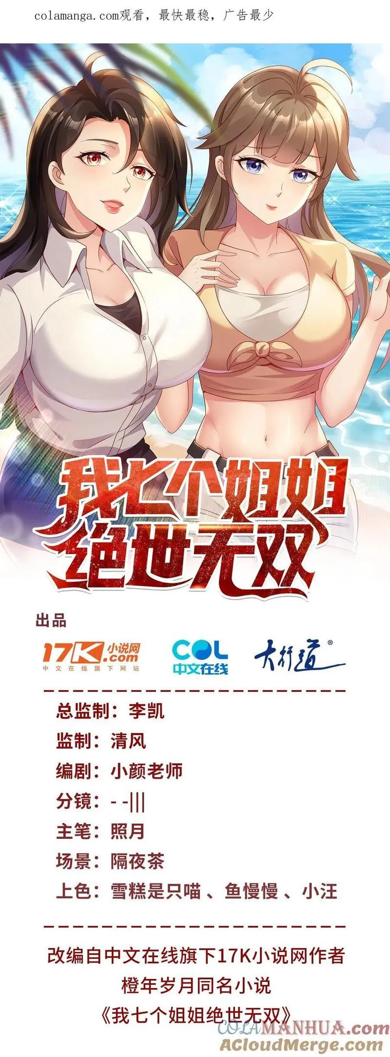 我七个姐姐绝世无双蚂蚁文学漫画,第30话 及时赶到1图