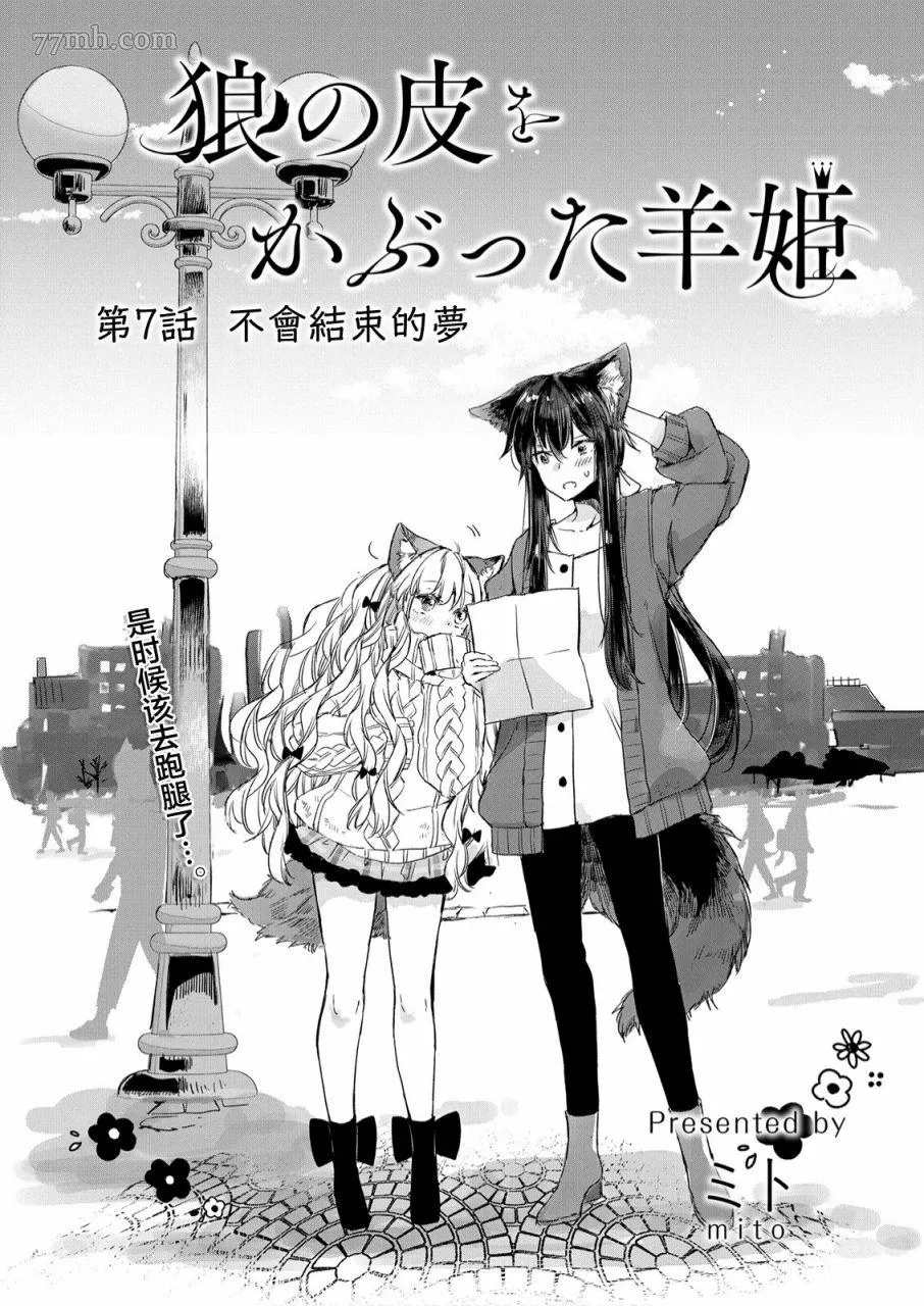 披着狼皮的羊公主漫画,第07话1图