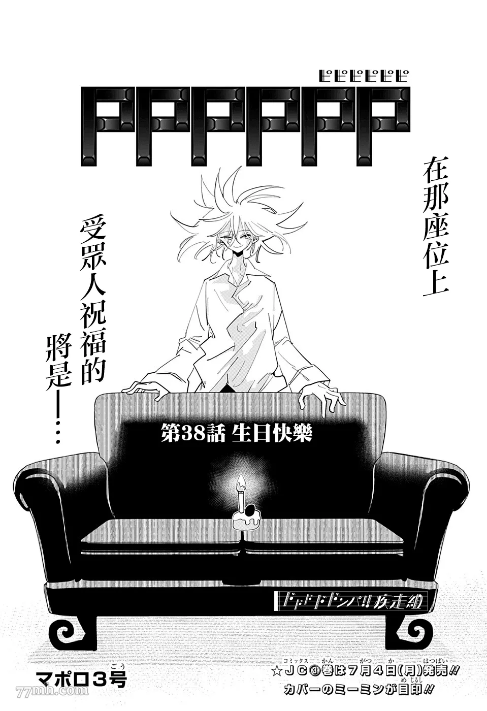 PPPPPP漫画,第38话1图