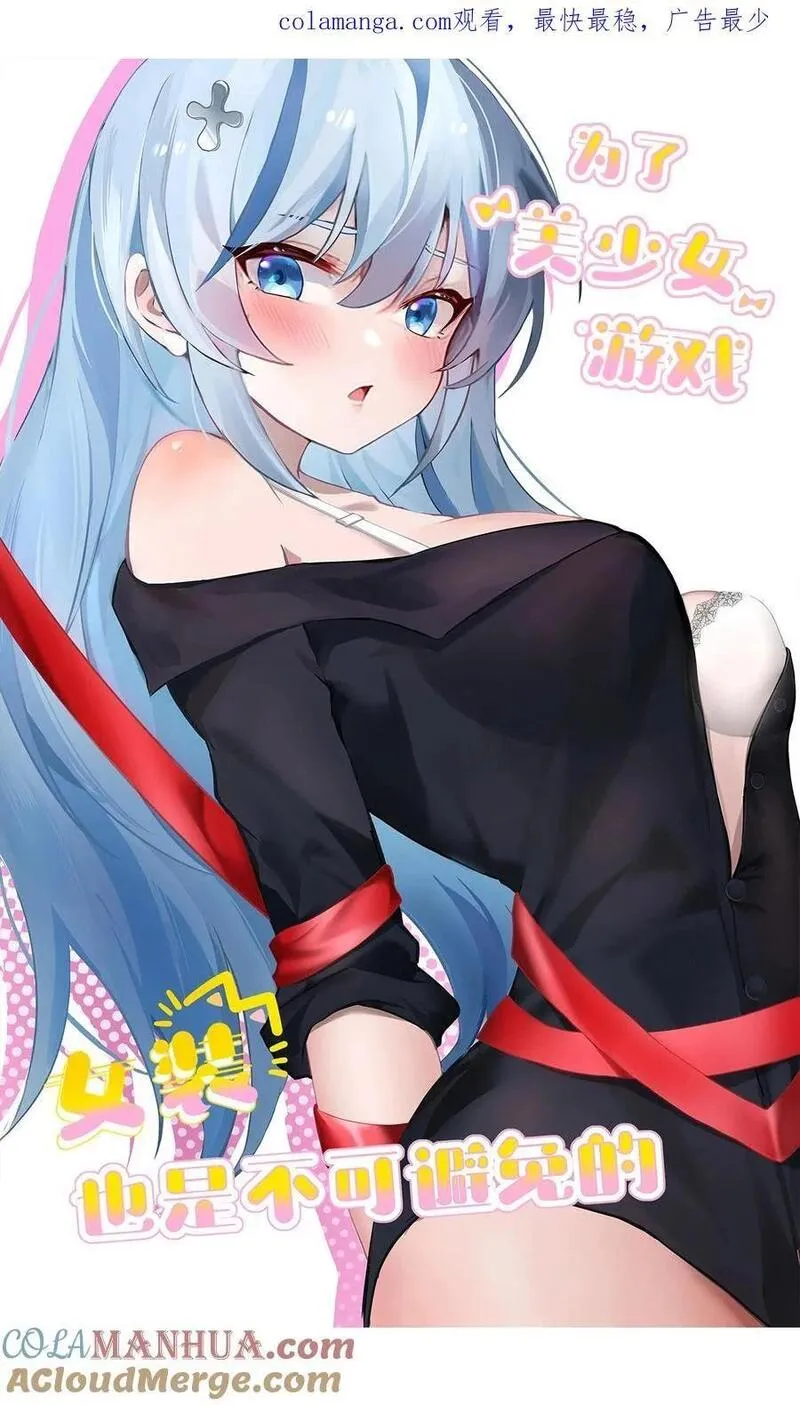 为了美少女游戏，女装也是不可避免的漫画,038 嗯？设什么？1图