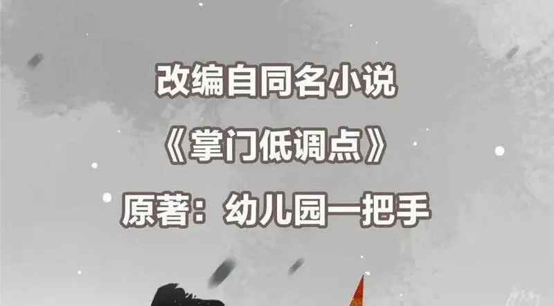 掌门低调点百科漫画,228 我这副宗主是死的吗？6图