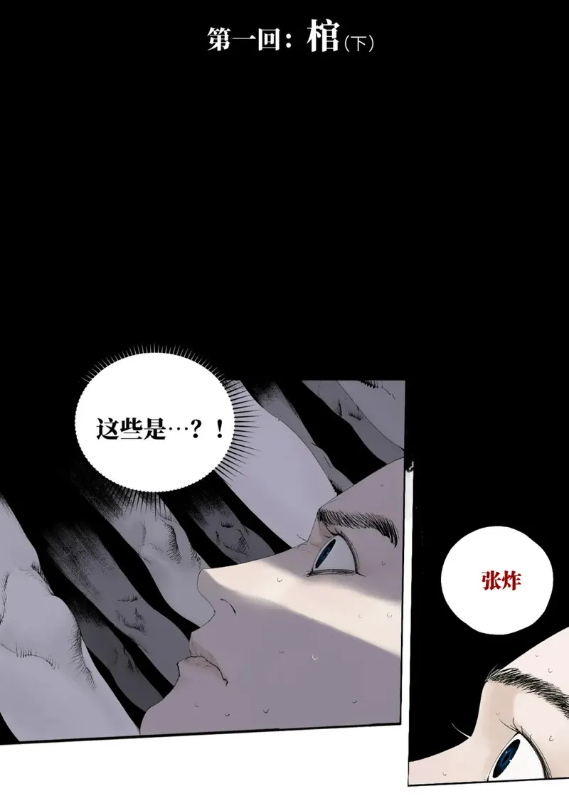 楚乌哪里看漫画,第一回 棺（下）2图