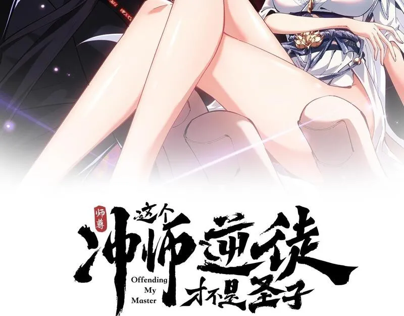 师尊这个逆徒才不是圣子漫画免费漫画,第2话 师尊！弟子这一世可不是废物！2图