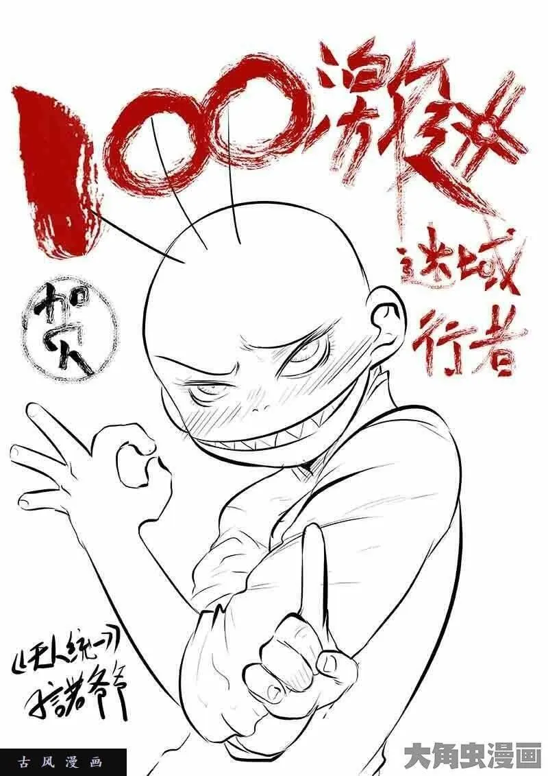 迷域行者漫画,第100话11图