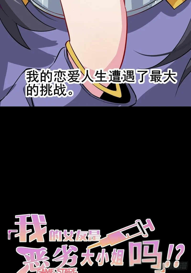 我的女友是恶劣大小姐吗？！漫画,预告15图