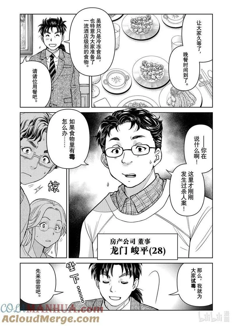 金田一37岁事件簿漫画,102 活跃的餐桌5图