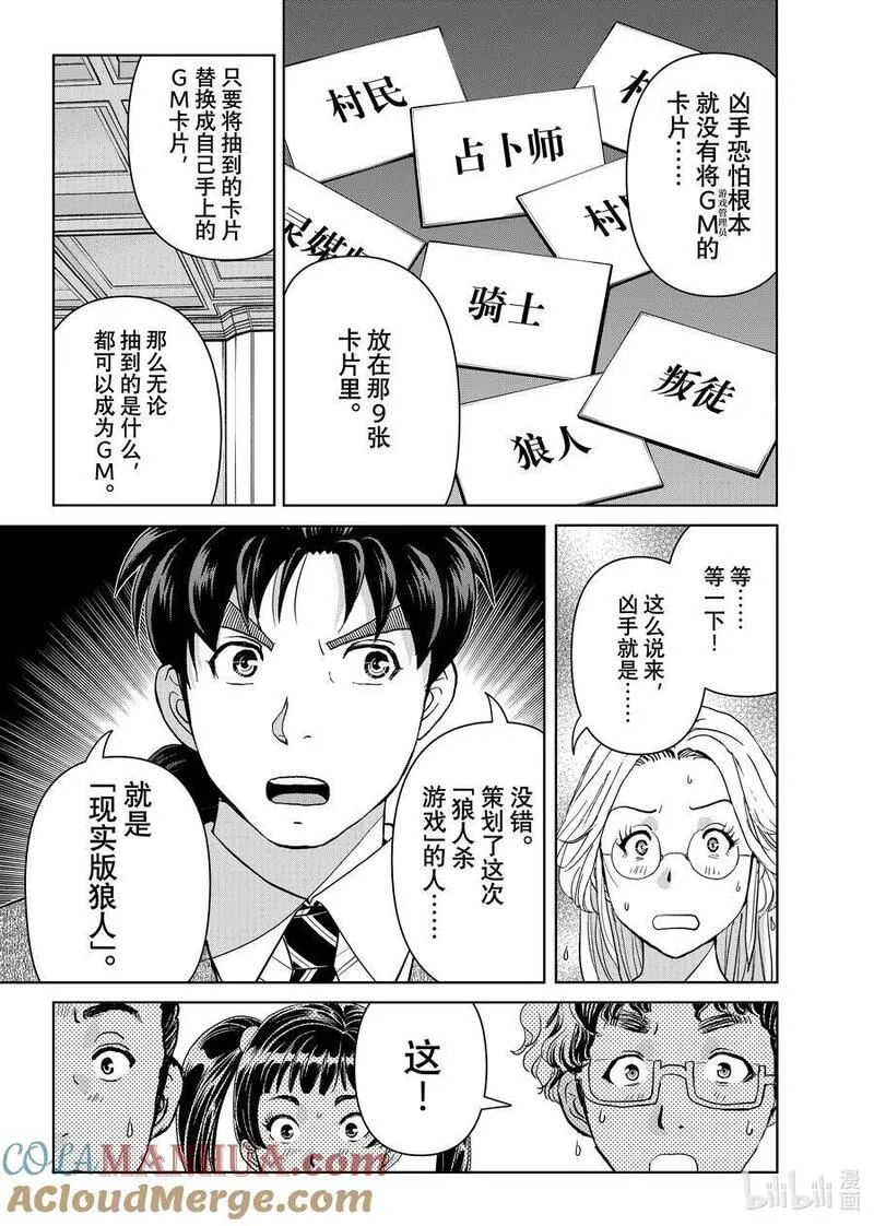 金田一37岁事件簿漫画,108 现实版狼人杀游戏13图