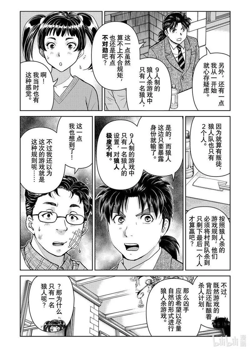 金田一37岁事件簿漫画,108 现实版狼人杀游戏14图