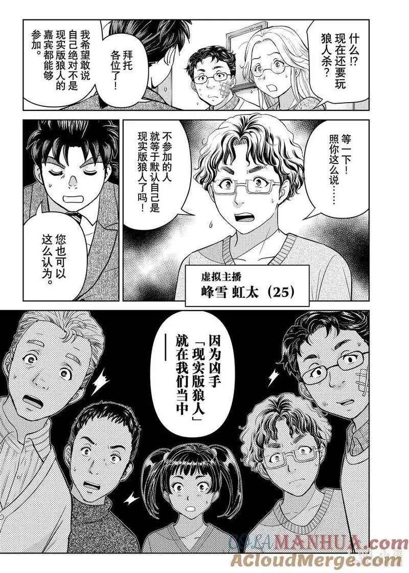 金田一37岁事件簿漫画,108 现实版狼人杀游戏5图