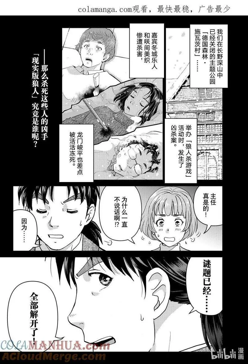 金田一37岁事件簿漫画,108 现实版狼人杀游戏1图