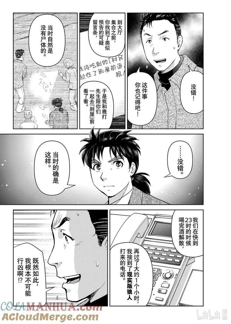 金田一37岁事件簿漫画,109 两个可能性19图